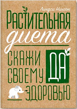 Растительная диета