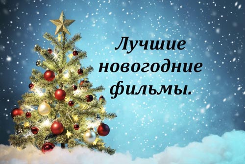 ТОП-15 семейных фильмов для новогодних праздников