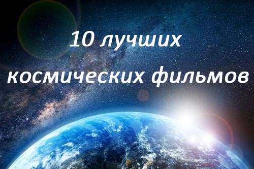 10 лучших космических фильмов