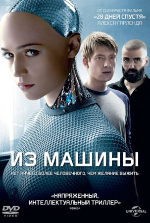 Из машины / Ex Machina