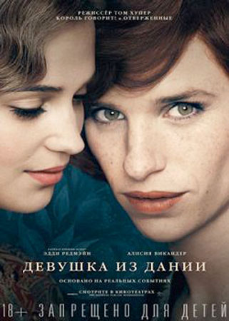 Девушка из Дании / The Danish Girl