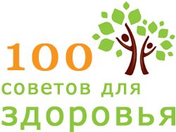 100 советов для улучшения здоровья